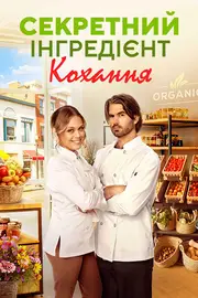Секретний інгредієнт кохання