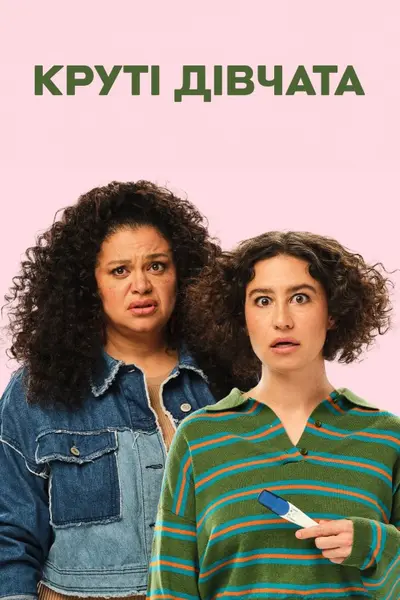 Круті дівчата / Дітки (2024) - постер фільму