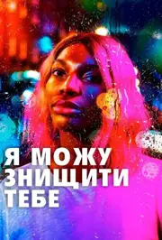 Я можу знищити тебе