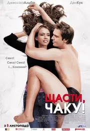 Хай щастить, Чаку!