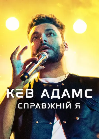 Кев Адамс: Справжній я (2022) - постер фільму