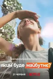 Яким буде майбутнє?