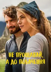 Не прощавай, а до побачення