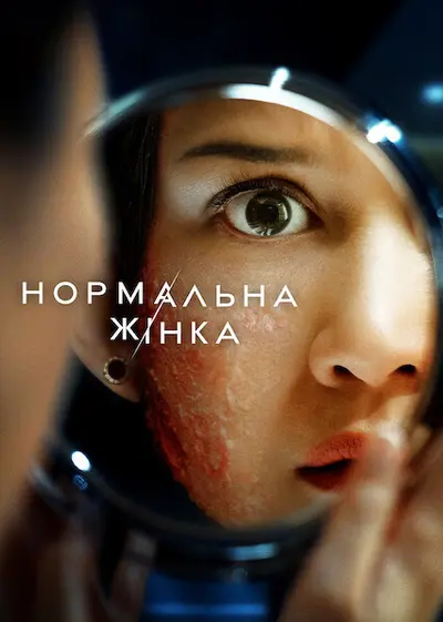 Нормальна жінка (2025) - постер фільму