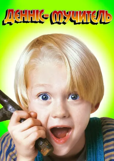 Денніс-Мучитель (1993) - постер фільму