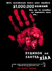 Будинок на Хантед Хілл