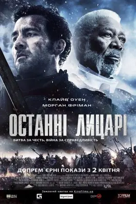 Останні лицарі (2015) - дивитись онлайн