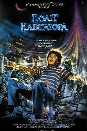 Політ навігатора (1986) - постер фільму