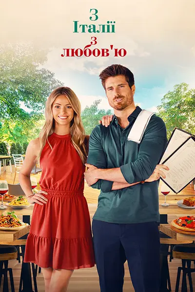 З Італії з любов'ю (2022) - постер фільму