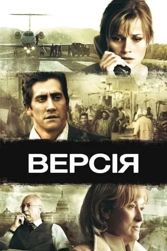 Версія (2007) - постер фільму