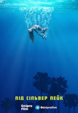 Під Сілвер Лейк (2018) - дивитись онлайн