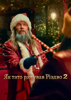 Як тато рятував Різдво 2 (2025) - дивитись онлайн