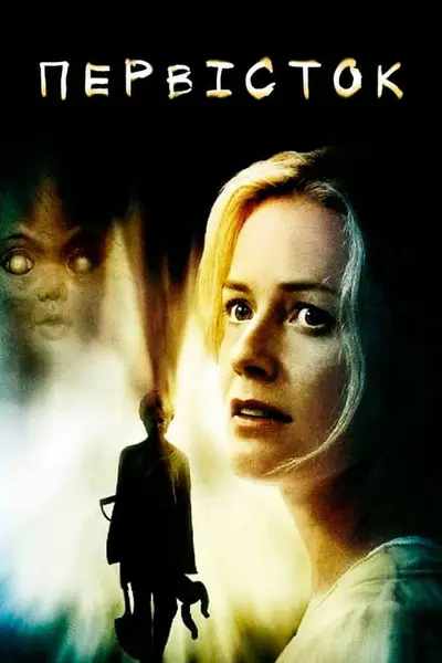 Дитина / Первісток (2007) - постер фільму