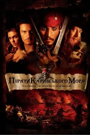 Пірати Карибського Моря: Прокляття чорної перлини (2003) - постер фільму