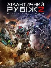 Атлантичний рубіж 2