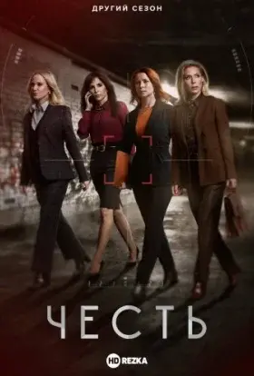 Честь (2020) - постер серіалу