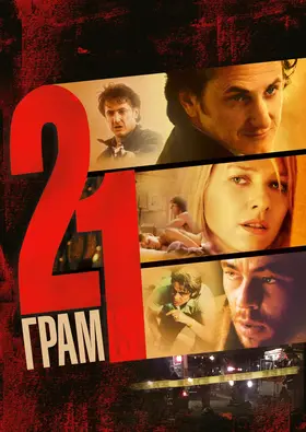 21 грам (2003) - дивитись онлайн