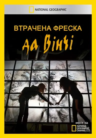Втрачена фреска да Вінчі (2012) - постер фільму