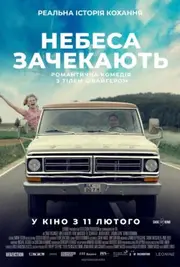 Небеса зачекають