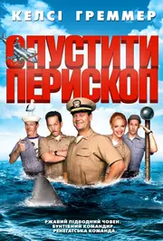 Прибрати перископ