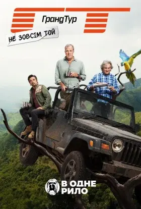 Не зовсім той Гранд Тур (2025) - постер серіалу