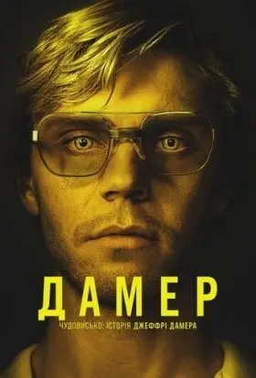 Дамер - Чудовисько: Історія Джеффрі Дамера (2022) - дивитись онлайн