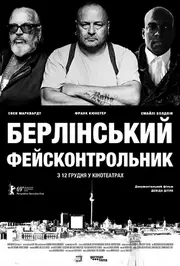 Берлінський фейсконтрольник