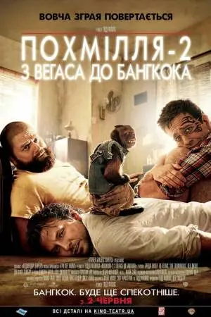 Похмілля 2: Із Вегаса в Бангкок (2011) - постер фільму