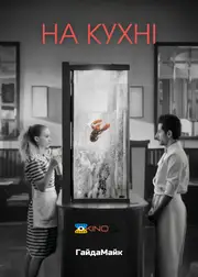 На Кухні / Смажня