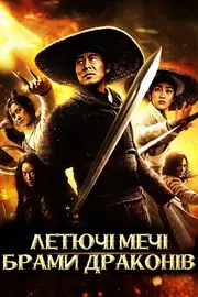 Летючі мечі брами драконів
