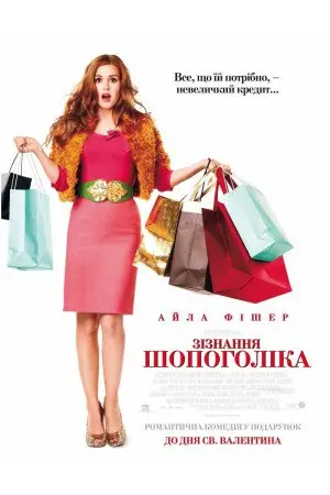 Зізнання шопоголіка (2009) - постер фільму