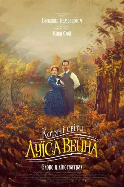 Котячі світи Луїса Вейна (2021) - постер фільму