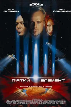 П'ятий елемент (1997) - дивитись онлайн