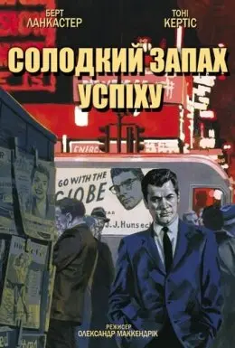 Солодкий запах успіху (1957) - постер фільму