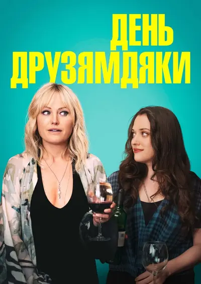 День Друзямдяки (2020) - постер фільму