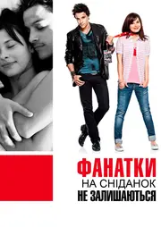 Фанатки не залишаються на сніданок