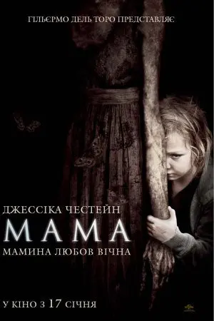 Мама (2013) - постер фільму