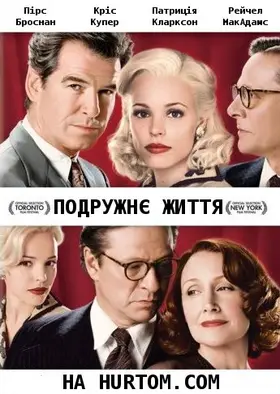 Подружнє життя