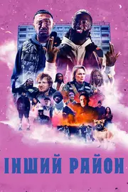 Інший район