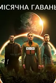 Місячна Гавань