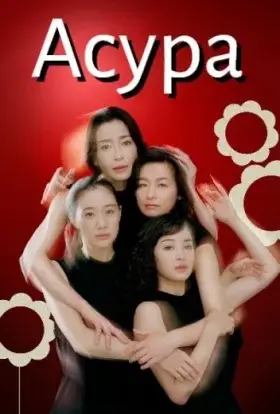 Асура (2025) - дивитись онлайн