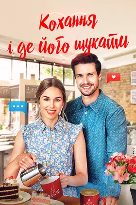 Кохання і де його знайти (2021) - дивитись онлайн