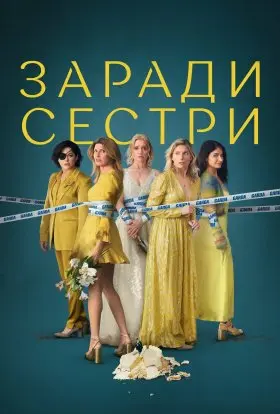 Погані Сестри (2024) - постер серіалу