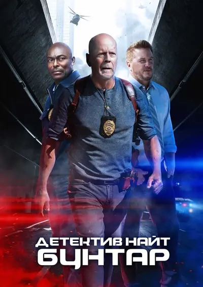 Детектив Найт: Бунтар (2022) - постер фільму
