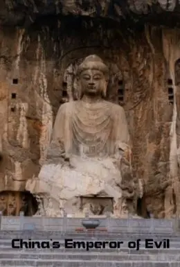 Китайська імператриця зла (2016) - постер фільму