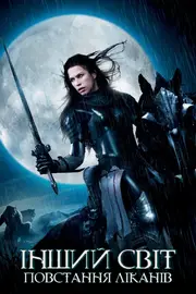 Інший світ 3: Повстання ліканів