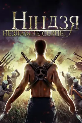 Ніндзя. Незламне серце (2014) - дивитись онлайн