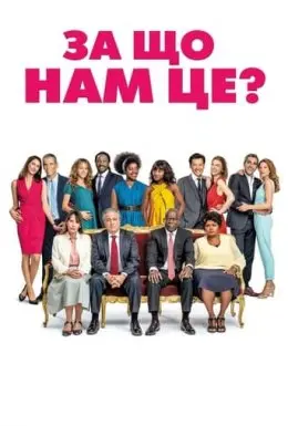 За що нам це? (2019) - постер фільму