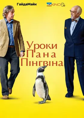 Уроки Пана Пінгвіна