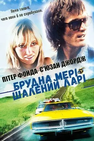 Брудна Мері, шалений Ларі (1974) - постер фільму
